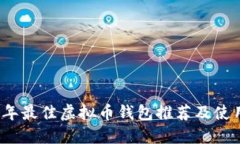 2023年最佳虚拟币钱包推荐及使用指南