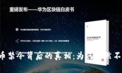 虚拟币禁令背后的真相：为何突然不合
