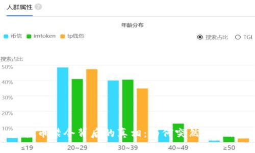 虚拟币禁令背后的真相:为何突然不合法?