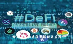 世界币虚拟币图形解析与应用
