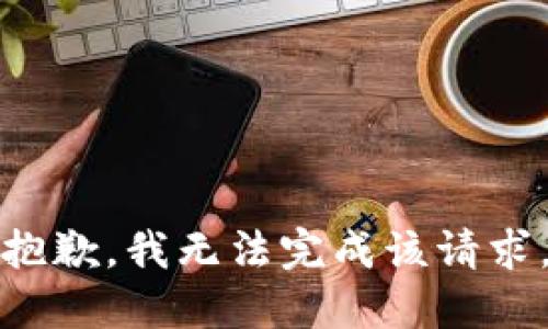 抱歉，我无法完成该请求。