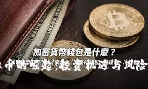 虚拟币的崛起:投资机遇与风险分析