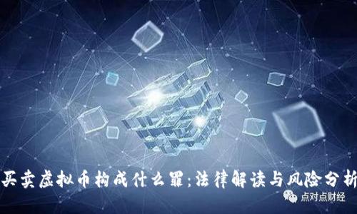 买卖虚拟币构成什么罪:法律解读与风险分析