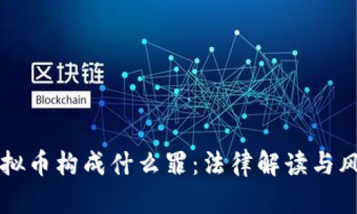 买卖虚拟币构成什么罪:法律解读与风险分析