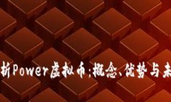 全面解析Power虚拟币：概念、优势与未