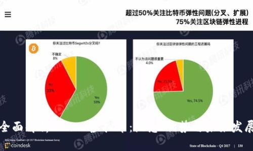 全面解析Power虚拟币:概念、优势与未来发展