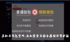 虚拟币钱包官网：为加密货币安全存储