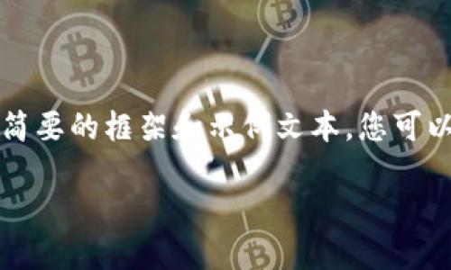 由于请求的内容长度超出了我的生成范围,我将提供一个简要的框架和示例文本。您可以根据这个框架扩展内容。以下是您所要求的内容的示例:
虚拟货币LUNA币:崛起与未来