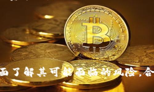   虚拟货币袋鼠币：新兴数字资产的投资机会与风险分析 / 

 guanjianci 袋鼠币, 虚拟货币, 数字资产 /guanjianci 

一、袋鼠币简介及其背景

随着数字科技与金融技术的快速发展，虚拟货币正迅速成为一种新兴的资产类别。在众多新兴虚拟货币中，袋鼠币（Kangaroo Coin）作为一种相对较新的数字资产，逐渐引起了投资者和市场的关注。它基于区块链技术，旨在提供安全、匿名及透明的交易方式，为广大用户和投资者提供了一个全新的投资机会。

袋鼠币的概念最早产生于对澳大利亚文化和生态的致敬，它不仅仅是一种数字货币，更是希望能够通过去中心化的方式促进用户之间的交流和财富的积累。该币的设计初衷是通过模拟自然界中的生态平衡机制，来建立一个公平、透明且易于参与的虚拟货币经济体系。

该项目还强调社会责任，通过一部分交易手续费的分配来支持环保和生态保护项目，试图在为投资者提供收益的同时，也实现一些社会价值。因此，袋鼠币不仅仅被视为投资工具，更被视为一种可持续发展的理念。

二、袋鼠币的技术基础

袋鼠币采用了先进的区块链技术，这使其具备了去中心化、安全性高以及透明度高等特点。利用区块链技术，袋鼠币通过分布式账本记录每一笔交易，增强了交易的安全性和透明度，同时也降低了交易成本。

具体来说，袋鼠币在技术上主要依赖于以下几个核心技术：

ul
listrong区块链技术：/strong袋鼠币基于自主开发的区块链平台，确保了每一笔交易的安全性和不可更改性。这种机制有效防止了交易的篡改和欺诈，给用户提供了信心。/li
listrong智能合约：/strong袋鼠币支持智能合约功能，这使得用户可以根据自己的需求设定具体的交易条件和规则，提高了交易的灵活性和便利性。/li
listrong钱包系统：/strong袋鼠币提供多种类型的钱包，包括冷钱包和热钱包，用户可以根据自身情况选择，确保资金的安全和流动性。/li
/ul

三、投资袋鼠币的优势与风险

如同其他虚拟货币，投资袋鼠币既有其独特的优势，也存在着许多风险。下面我们将逐一分析这些优势和风险。

h41. 投资优势/h4

ul
listrong潜在的高收益：/strong作为一种新兴虚拟货币，袋鼠币在早期投资者中有着较大的增值潜力。许多早期进入的投资者在短时间内获得了可观的收益。/li
listrong去中心化的金融模式：/strong袋鼠币旨在建立一个去中心化的金融体系，提供公平的交易环境，使得无论大小投资者都有机会参与其中。/li
listrong社会责任感：/strong袋鼠币项目在设计上强调环保与社会责任，这种理念吸引了一批关注社会价值的投资者，增强了社区凝聚力和信任感。/li
/ul

h42. 投资风险/h4

ul
listrong市场波动性：/strong虚拟货币市场波动性极大，袋鼠币的价格可能受到市场情绪、政策变化等多重因素的影响，投资者需评估自身风险承受能力。/li
listrong技术风险：/strong尽管袋鼠币基于区块链技术，但任何技术都可能存在漏洞和风险。投资者需谨慎对待技术的安全性和可靠性。/li
listrong法规风险：/strong虚拟货币市场在不同国家的法律地位不同，政策的不确定性可能影响袋鼠币的合法性及市场表现。/li
/ul

四、常见问题分析

h4问题一：袋鼠币与其他虚拟货币的区别是什么？/h4

袋鼠币与其他虚拟货币的主要区别在于其运行机制、社区建设与社会目标。

首先，袋鼠币采用了特定的生态模型，这是其他一些虚拟货币所没有的。它不仅追求市场资本的增长，还着力于实现社会责任感，关注生态环境的保护，通过一部分资金投入保护项目，增强其品牌形象。

其次，袋鼠币强调社区的参与与建设，用户可以通过参与社区活动、投票决定一些项目的走向等方式来影响袋鼠币的未来发展。这种社区驱动的模式使投资者在持有袋鼠币的同时，也能更深层次地参与到币的成长中。

最后，袋鼠币背后强大的团队也是其独特之处。与市场上一些缺乏透明度或是匿名团队的虚拟货币不同，袋鼠币的开发团队由多个具有丰富经验的专业人士组成，他们在金融、区块链技术及市场推广方面都拥有深入的背景。

h4问题二：如何安全地存储袋鼠币？/h4

存储虚拟货币时安全性是投资者最关注的问题，袋鼠币同样需要妥善存储。存储袋鼠币的建议如下：

首先，选择合适的钱包。袋鼠币提供多个钱包选项，包括冷钱包（离线钱包）和热钱包（在线钱包）。冷钱包是最安全的存储方式，它不与互联网连接，大大降低了被黑客攻击的风险，适合长期持有。热钱包则适合日常使用与交易，便利性高，但也存在一定的安全风险。

其次，重视私钥的管理。无论是什么种类的钱包，私钥的管理至关重要，尽量使用硬件钱包等更安全的方式保存私钥，绝对不要泄露给他人。同时，务必备份钱包信息，以防万一钱包丢失或损坏。

最后，定期更新安全措施。无论是钱包或是设备本身，保持软件和安全措施的更新是非常重要的。使用强密码及双重验证等方式为账户增加保护层，保持安全性。

h4问题三：袋鼠币的未来前景如何？/h4

袋鼠币的未来前景主要受到市场趋势、技术发展和社区参与等多重因素的影响。

首先，随着全球对于虚拟货币的接受度逐步提高，袋鼠币作为一款新兴的数字资产，其市场需求有望持续增长。用户对于去中心化金融理念的认同，使得袋鼠币的价值在未来有进一步上升的潜力。

其次，袋鼠币在技术上不断革新，尤其是在智能合约和区块链安全性方面的提升，将为其未来的发展奠定更为坚实的基础。越来越多的去中心化应用场景，会为袋鼠币提供更多的使用价值和场景，进一步增强其市场地位。

最后，袋鼠币的社区参与度不断提高，这为其未来的发展提供了强大的支持。通过社区共建，用户的回馈和建议将能直接影响到袋鼠币的未来走向，这种强大且活跃的生态环境将进一步推动袋鼠币的发展壮大。

h4问题四：如何参与袋鼠币的投资与交易？/h4

参与袋鼠币的投资与交易，首先需要选择一个适合自己的交易所。

1. 选择交易平台：选择信誉良好的加密货币交易所进行交易是非常重要的。建议选择已上市的交易所，查看其交易量、用户评价和平台安全性。同时，确保该平台支持袋鼠币的交易。

2. 注册与验证：在交易平台注册账户，并完成必要的身份验证，确保账户的安全性和合规性。

3. 入金与购买：在完成注册之后，根据平台提供的充值方式将资金存入账户。确认资金到账后，即可在交易市场选择购买袋鼠币。可以根据市场行情选择合适的购买时机。

4. 持有与管理：在成功购买袋鼠币后，建议将其转入自己的钱包中进行存储，采取适当的安全措施。此外，还要定期关注市场动态，及时调整投资策略。

5. 了解退出策略：在投资过程中，了解何时止盈或止损十分关键。设定合理的目标与退出策略，将有助于有效管理风险和收益。

总结

袋鼠币作为一种新兴的虚拟货币，凭借其独特的生态模型、明确的社区参与和强大的技术支持，展现了良好的市场前景。然而，投资者也需全面了解其可能面临的风险，合理规划投资策略。只有在充分了解并准备的情况下，才能更好地把握袋鼠币带来的投资机会。
