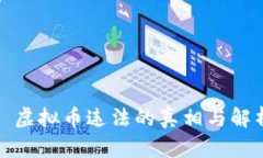 : 虚拟币违法的真相与解析