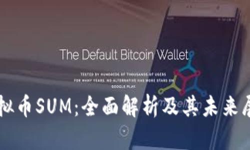 虚拟币SUM:全面解析及其未来展望