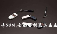 虚拟币SUM：全面解析及其未来展望