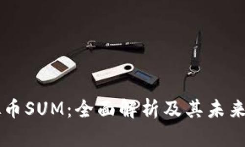 虚拟币SUM:全面解析及其未来展望