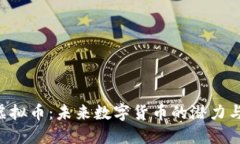PTS虚拟币：未来数字货币的潜力与应用