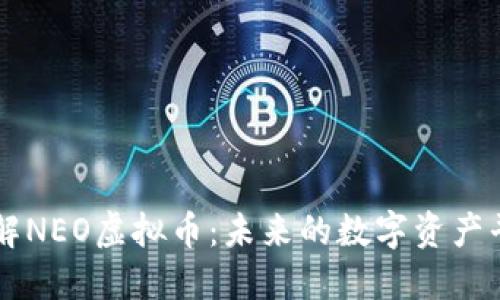 详解NEO虚拟币:未来的数字资产平台