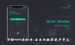 详解NEO虚拟币：未来的数字资产平台