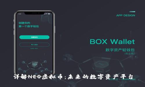 详解NEO虚拟币:未来的数字资产平台