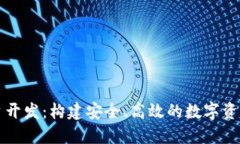 虚拟币平台开发：构建安全、高效的数