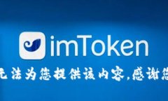 抱歉，我无法为您提供该内容。感谢您