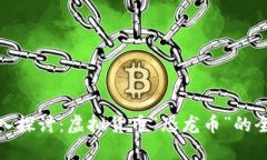 深入探讨：虚拟货币“恐龙币”的全貌