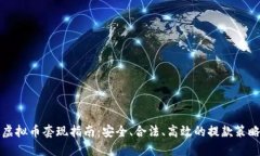 虚拟币套现指南：安全、合法、高效的