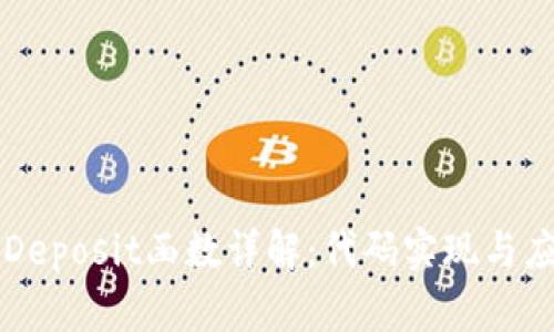 虚拟币Deposit函数详解:代码实现与应用场景