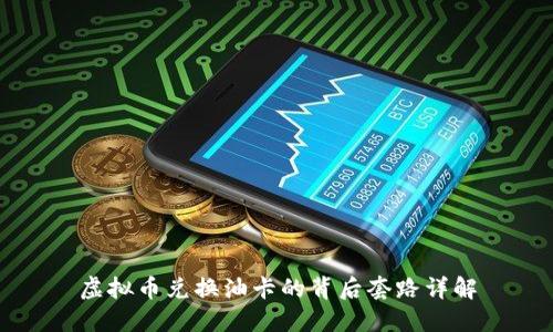 虚拟币兑换油卡的背后套路详解