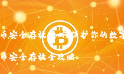 虚拟币安全存放:如何保护你的数字资产
虚拟币安全存放全攻略