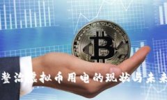 山东整治虚拟币用电的现状与未来展望