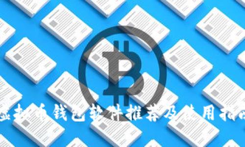 虚拟币钱包软件推荐及使用指南