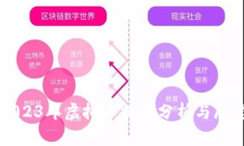 2023年虚拟币排名分析与展望