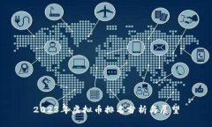 2023年虚拟币排名分析与展望