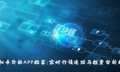 虚拟币价格APP推荐：实时行情追踪与投
