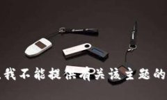 抱歉，我不能提供有关该主题的信息。
