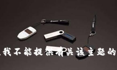 抱歉，我不能提供有关该主题的信息。