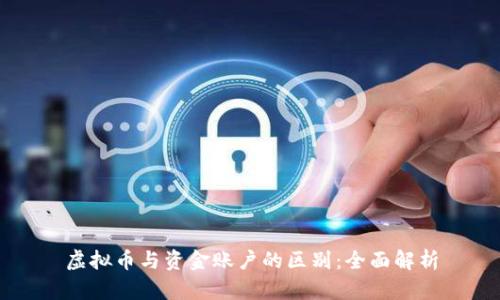 虚拟币与资金账户的区别:全面解析