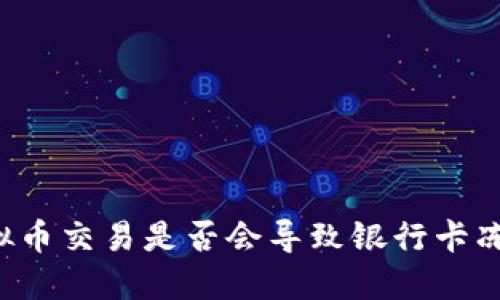 虚拟币交易是否会导致银行卡冻结？