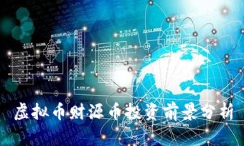虚拟币财源币投资前景分析