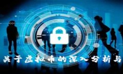 澎湃新闻关于虚拟币的深入分析与最新