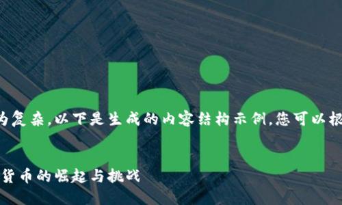 由于您的请求较为复杂,以下是生成的内容结构示例,您可以根据需要进行扩展。
:
莆田虚拟币:数字货币的崛起与挑战