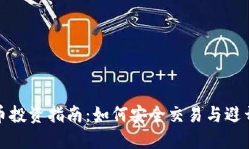 虚拟币投资指南:如何安全交易与避开风险