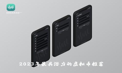 2023年最具潜力的虚拟币推荐