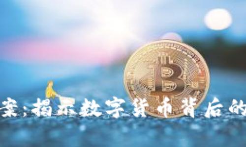和关键词
河南虚拟币案:揭示数字货币背后的法律与风险