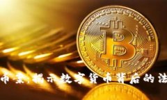 和关键词河南虚拟币案：揭示数字货币