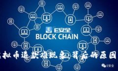 央视揭示虚拟币退款难现象：背后的原