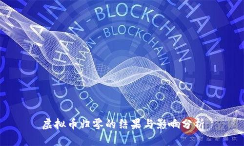 虚拟币归零的结果与影响分析