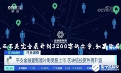 由于内容量的限制，我将提供一个简明