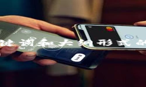 因为内容长度原因,我将为您提供、关键词和大纲形式的内容提纲,您可以根据提纲扩展内容。
虚拟币Mint:发行、交易与投资指南