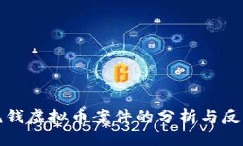 洗钱虚拟币案件的分析与反思