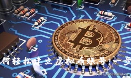 普通人如何轻松建立虚拟币账号:一步一步指南